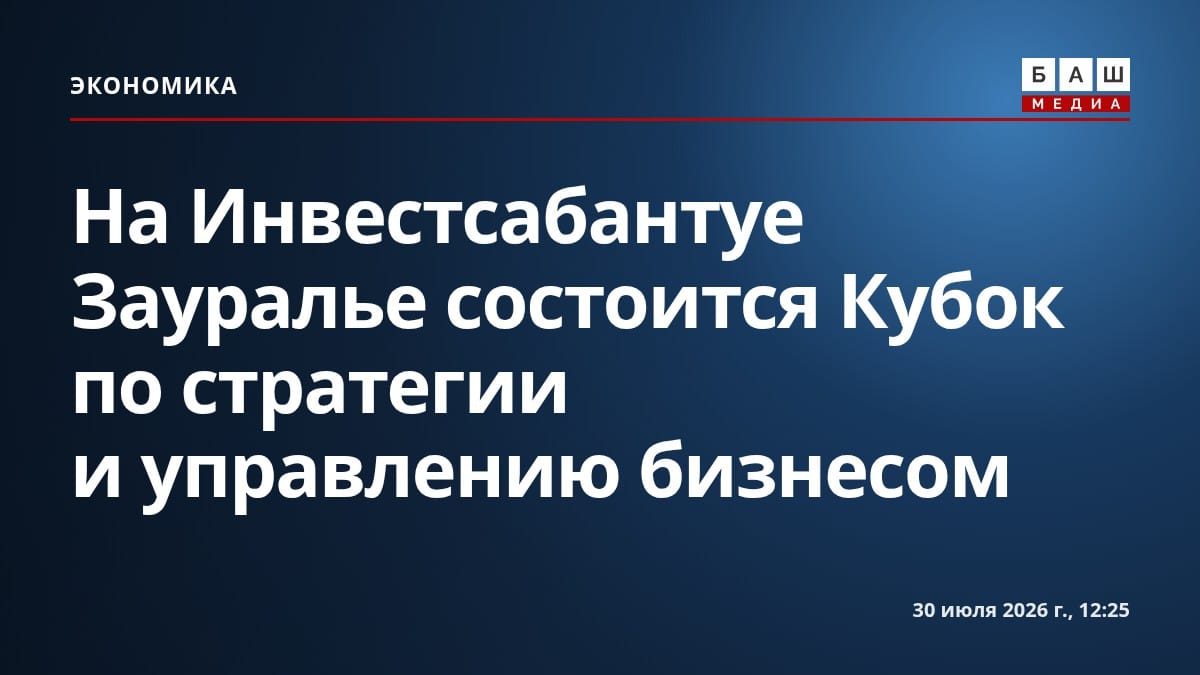 На Инвестсабантуе Зауралье состоится Кубок по стратегии и управлению бизнесом