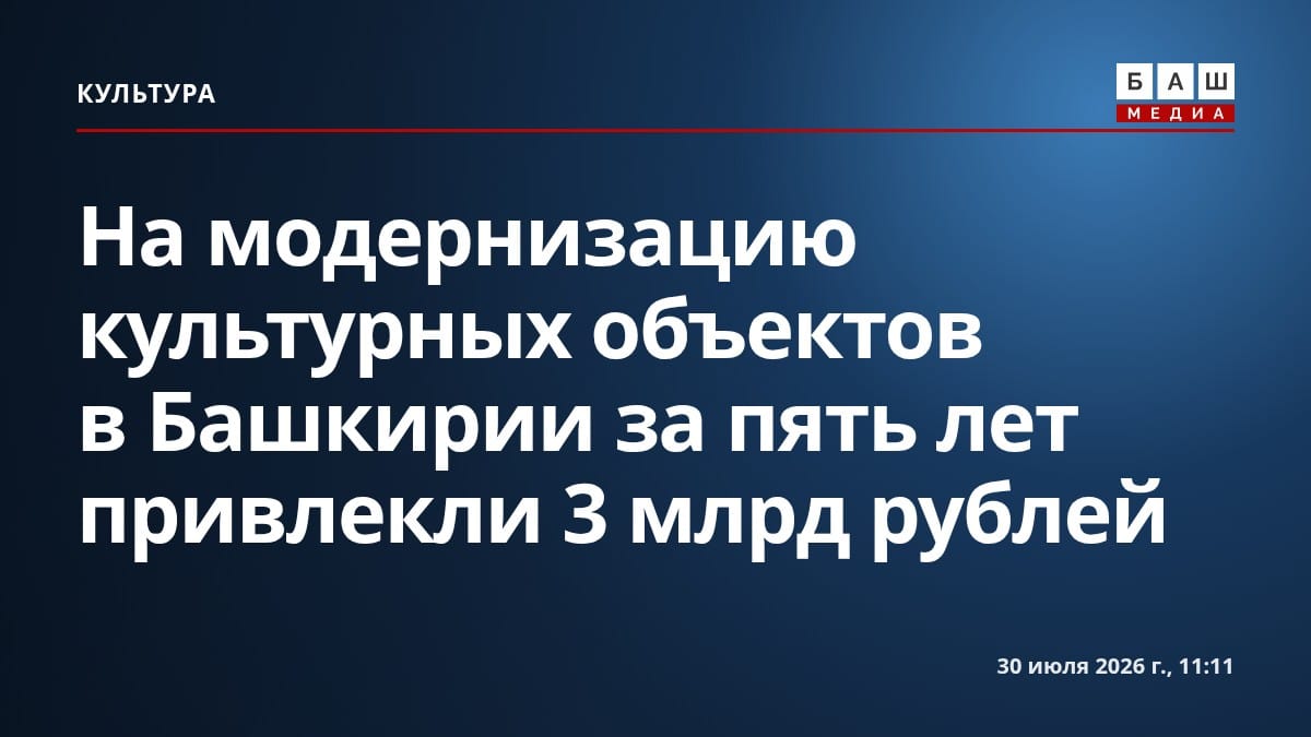 На модернизацию культурных объектов в Башкирии за пять лет привлекли 3 млрд рублей