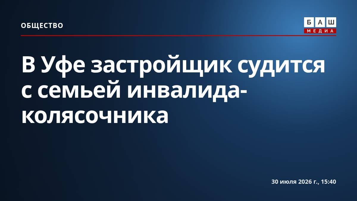 В Уфе застройщик судится с семьей инвалида-колясочника