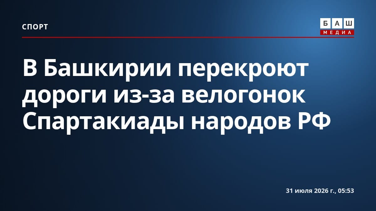 В Башкирии перекроют дороги из-за велогонок Спартакиады народов РФ