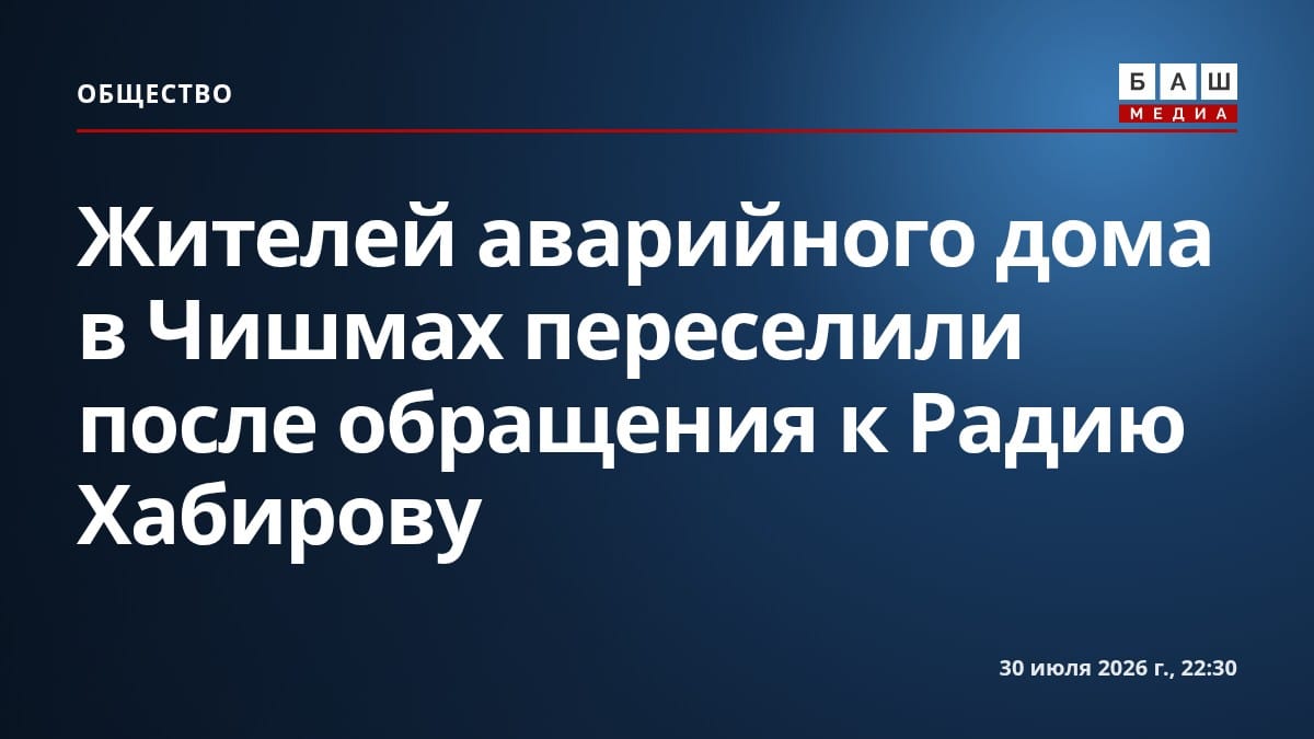 Жителей аварийного дома в Чишмах переселили после обращения к Радию Хабирову