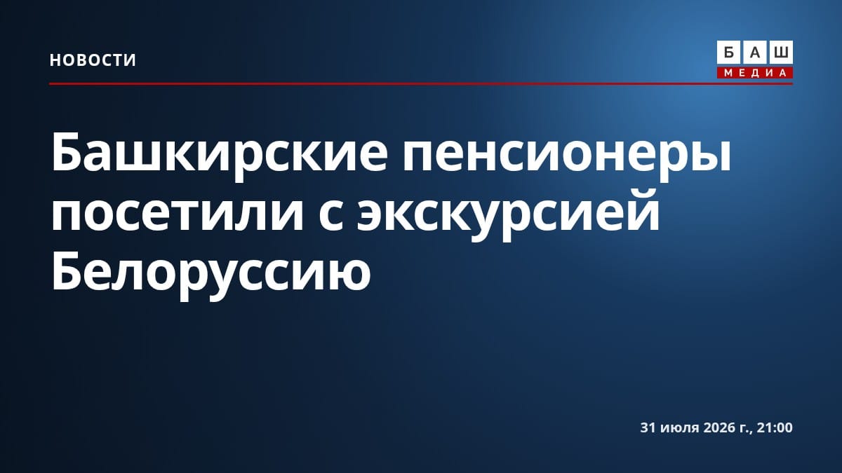 Башкирские пенсионеры посетили с экскурсией Белоруссию
