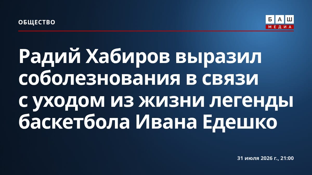 Радий Хабиров выразил соболезнования в связи с уходом из жизни легенды баскетбола Ивана Едешко