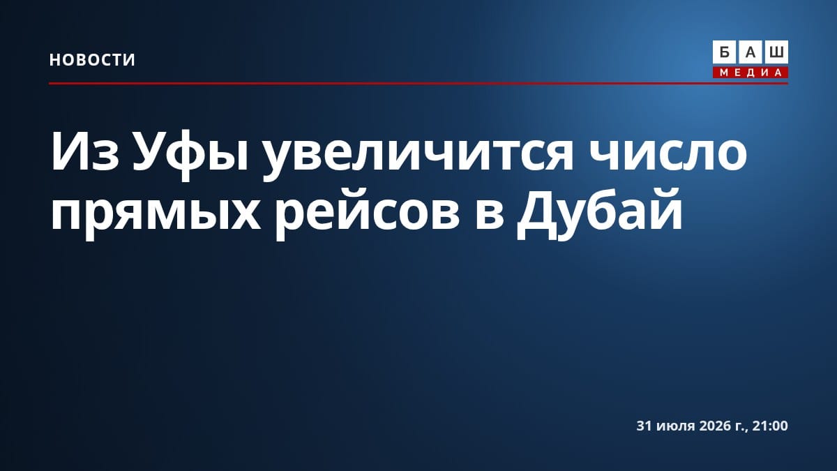 Из Уфы увеличится число прямых рейсов в Дубай