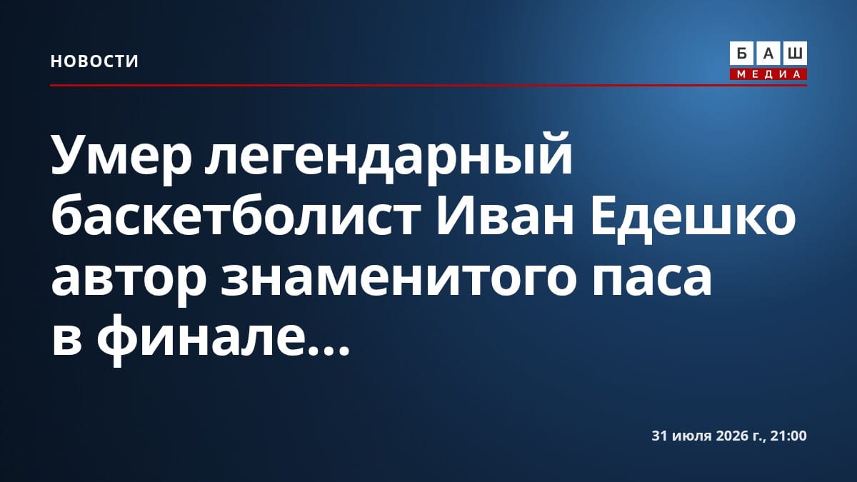 Умер легендарный баскетболист Иван Едешко автор знаменитого паса в финале...