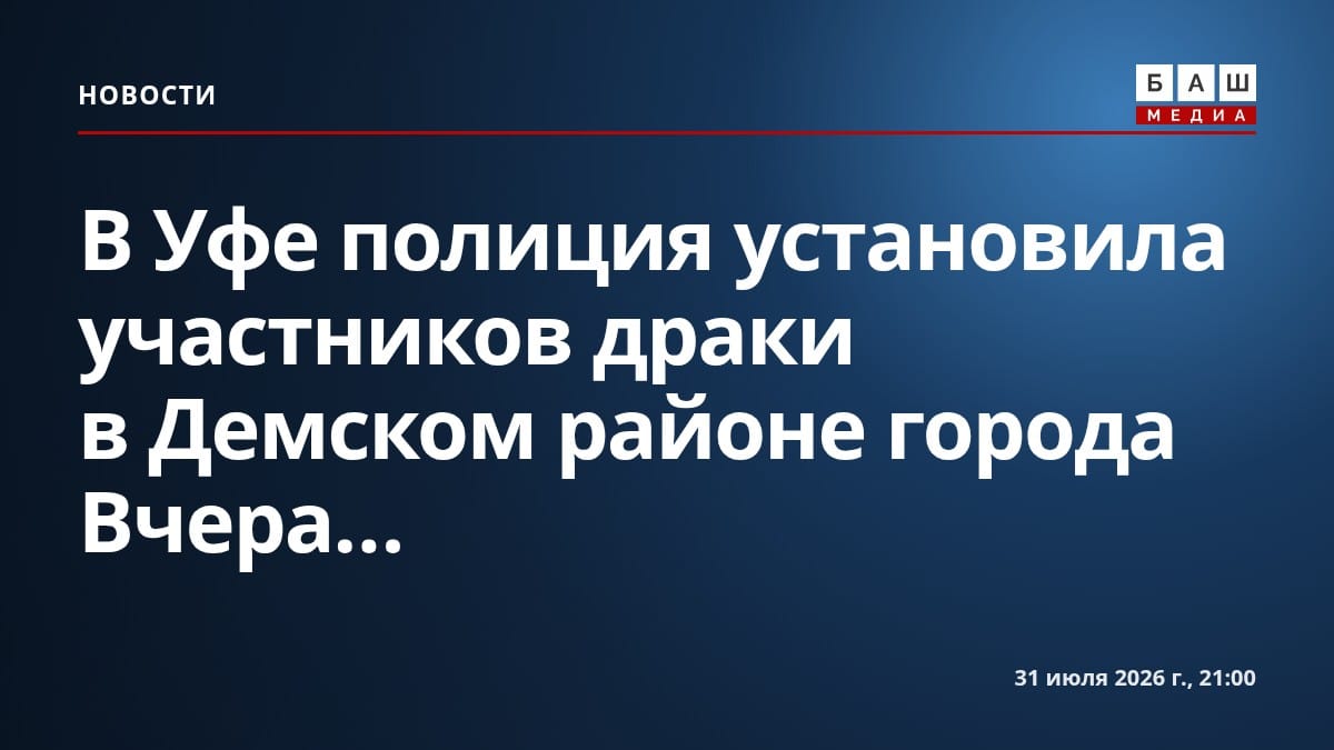 В Уфе полиция установила участников драки в Демском районе города Вчера...