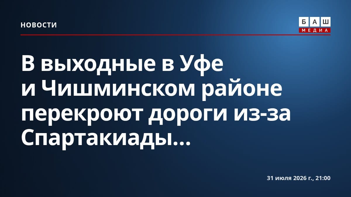 В выходные в Уфе и Чишминском районе перекроют дороги из-за Спартакиады...