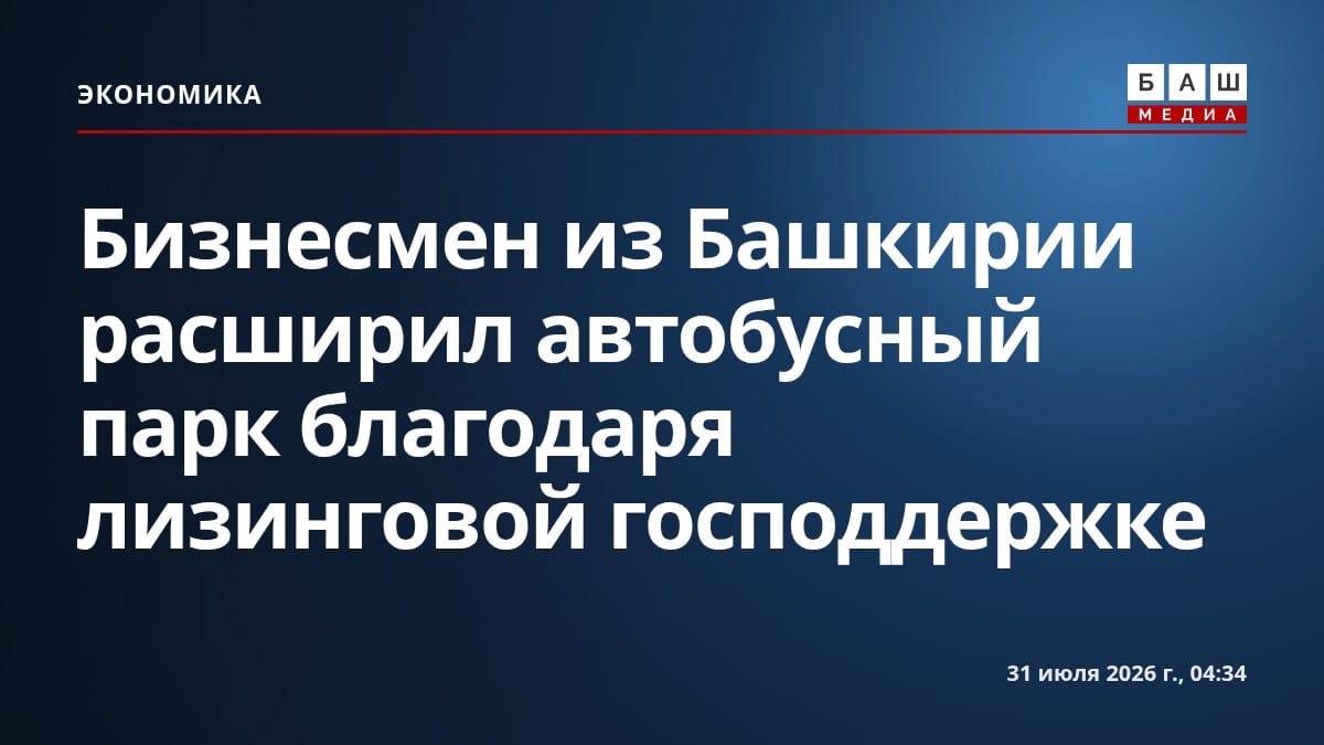 Бизнесмен из Башкирии расширил автобусный парк благодаря лизинговой господдержке