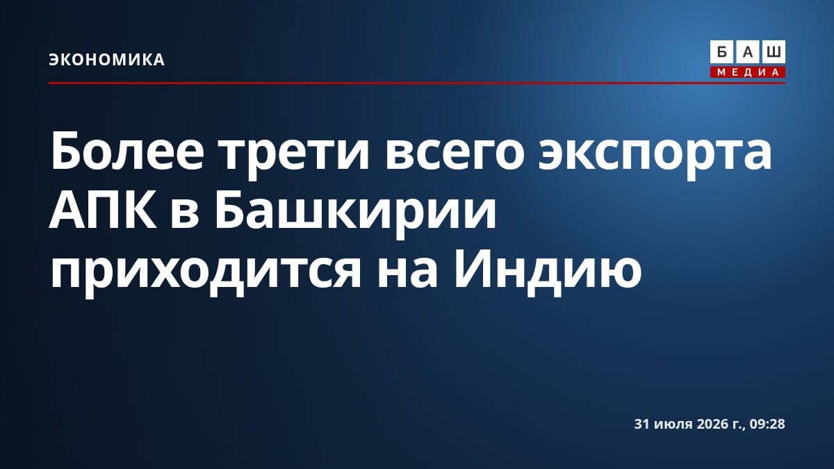 Более трети всего экспорта АПК в Башкирии приходится на Индию