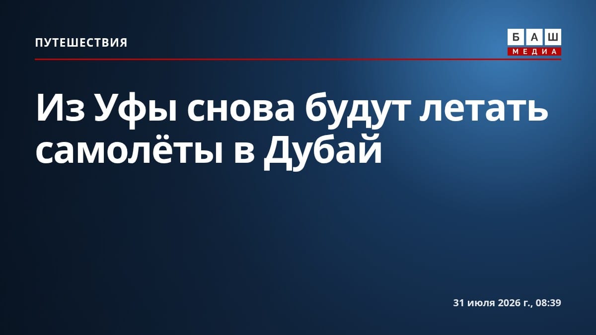 Из Уфы снова будут летать самолёты в Дубай