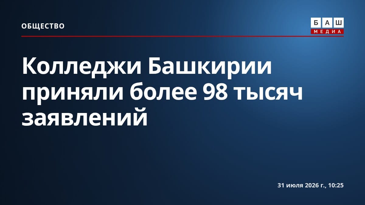 Колледжи Башкирии приняли более 98 тысяч заявлений