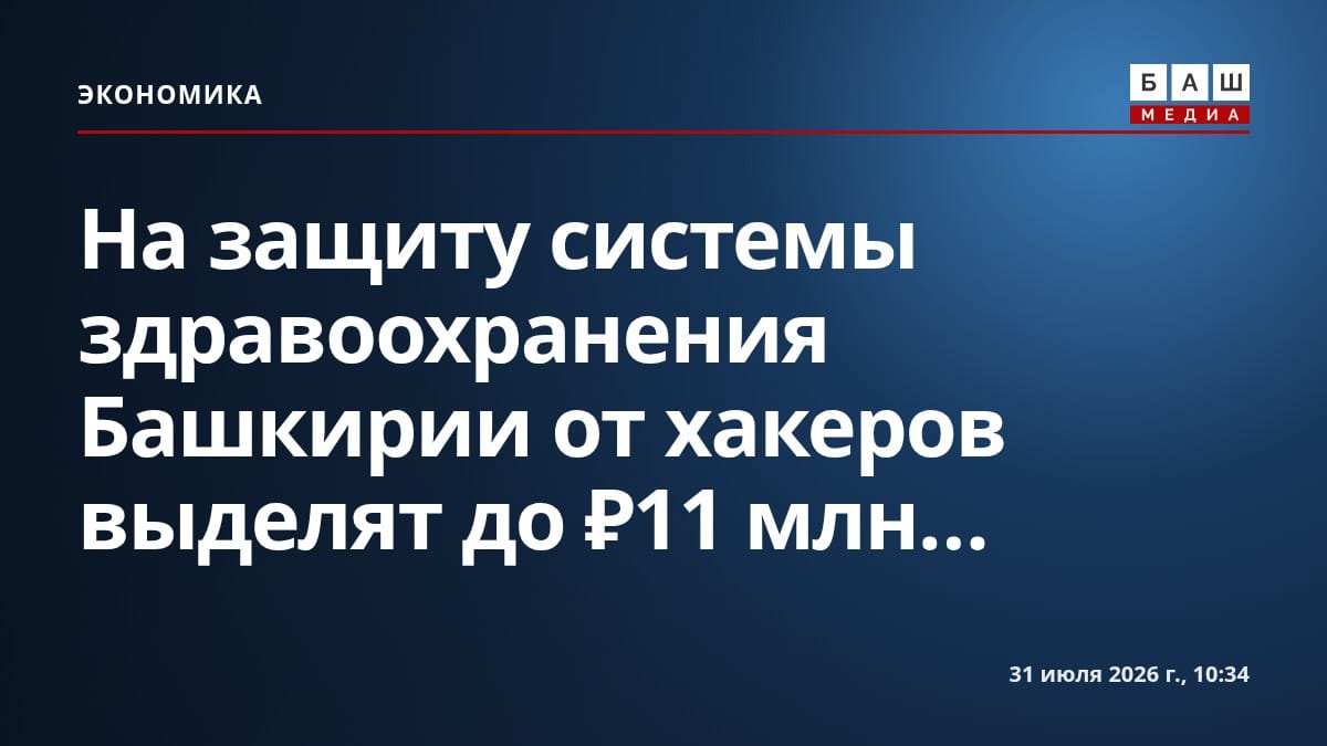На защиту системы здравоохранения Башкирии от хакеров выделят до ₽11 млн...