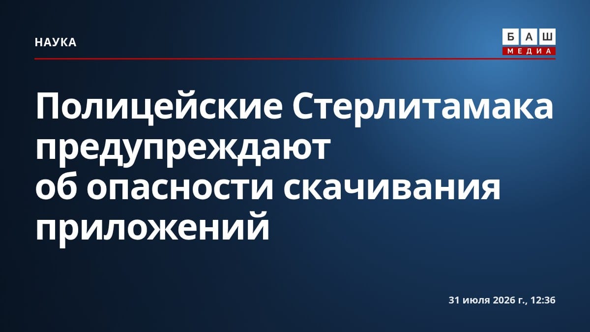 Полицейские Стерлитамака предупреждают об опасности скачивания приложений