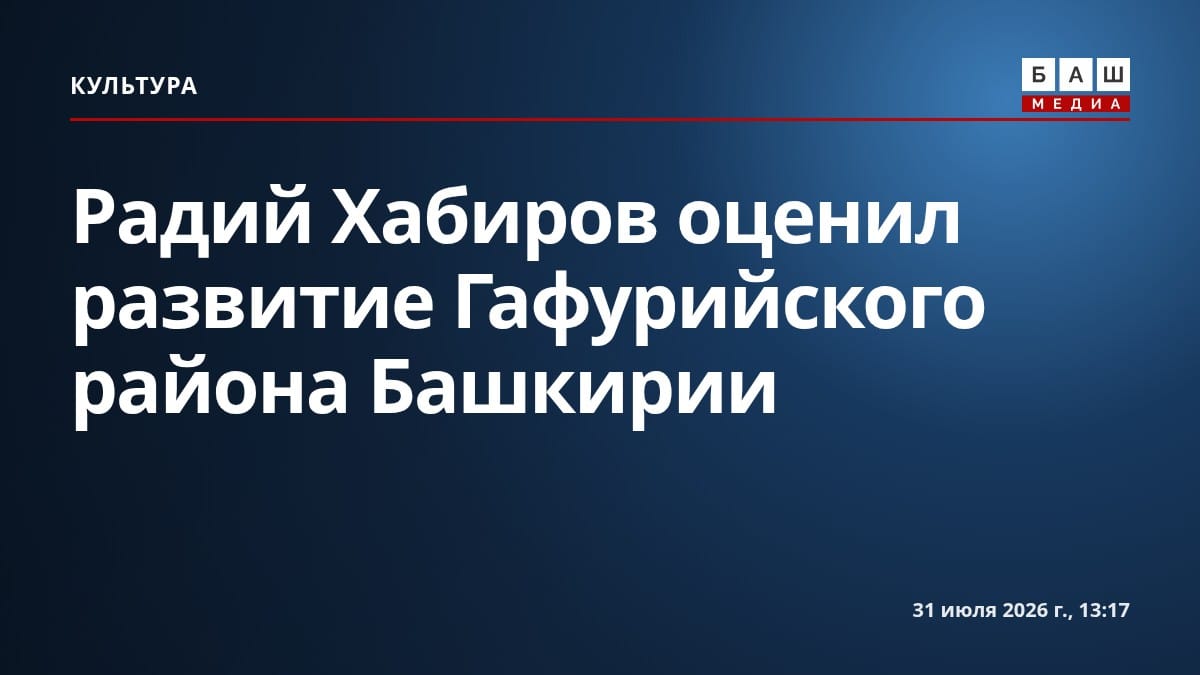 Радий Хабиров оценил развитие Гафурийского района Башкирии