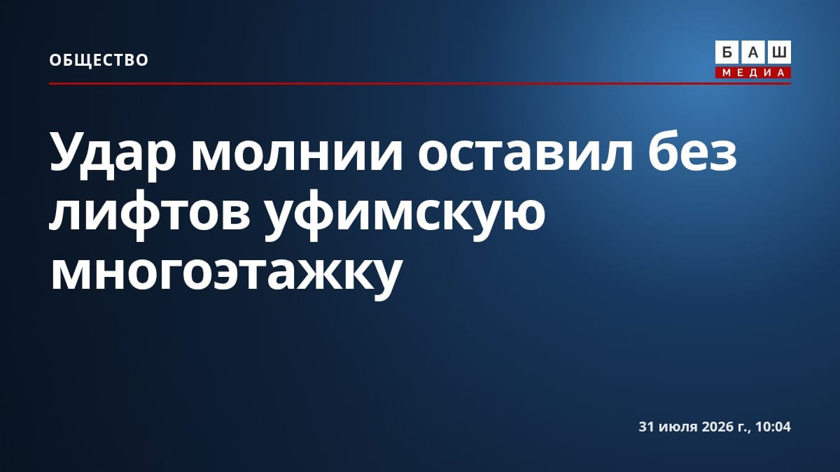 Удар молнии оставил без лифтов уфимскую многоэтажку