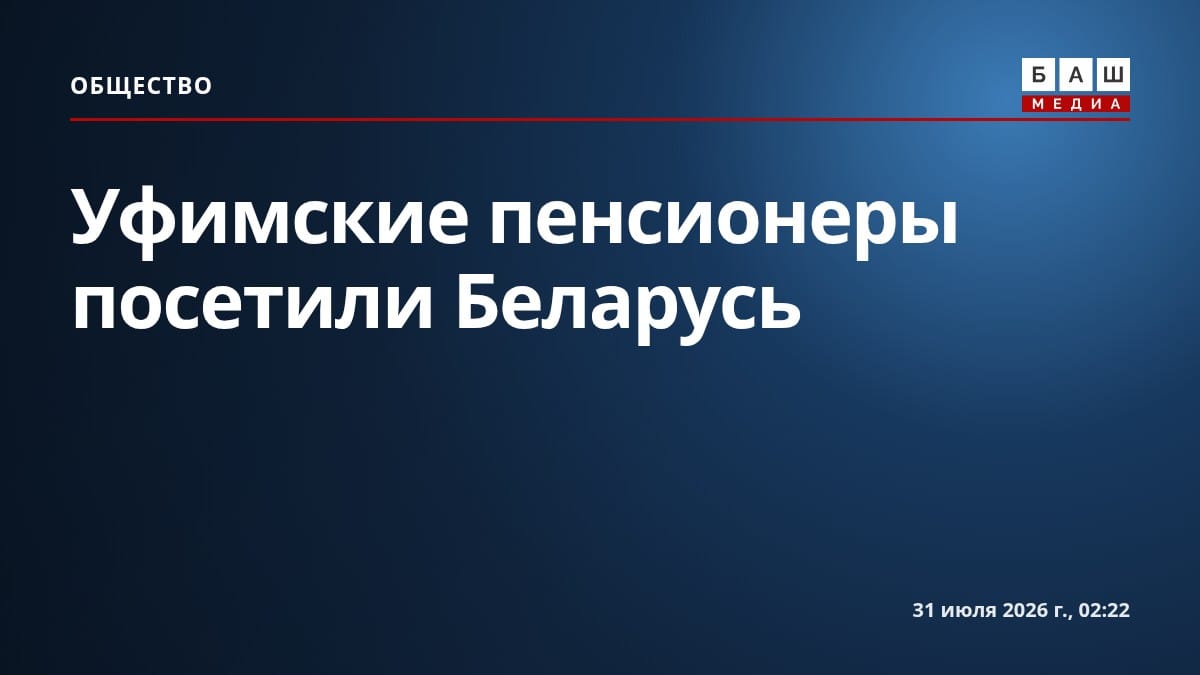 Уфимские пенсионеры посетили Беларусь