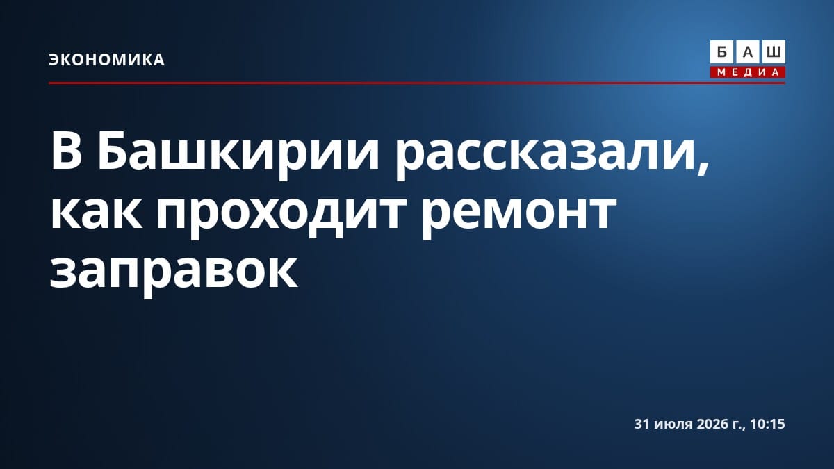 В Башкирии рассказали, как проходит ремонт заправок