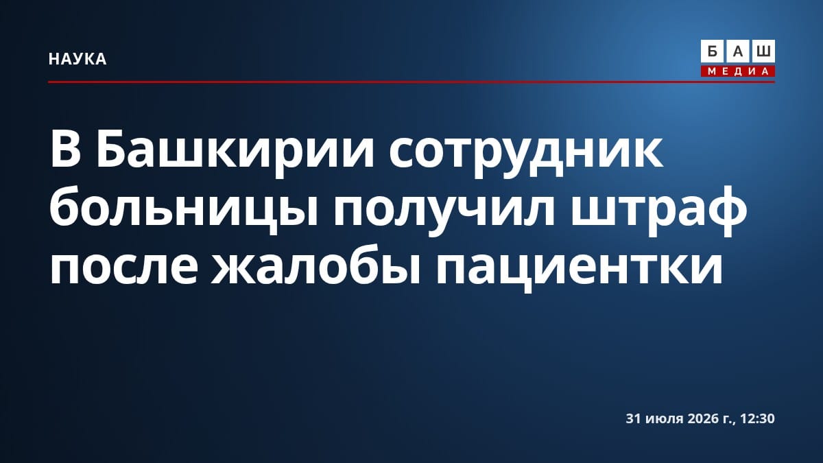 В Башкирии сотрудник больницы получил штраф после жалобы пациентки