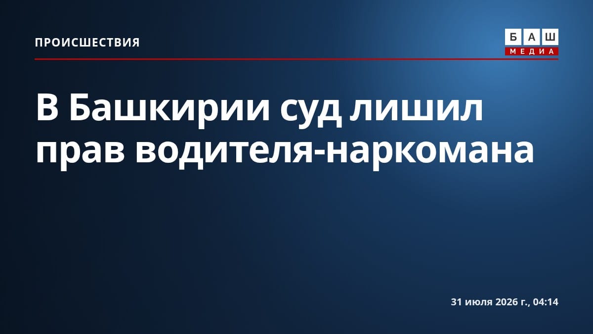 В Башкирии суд лишил прав водителя-наркомана