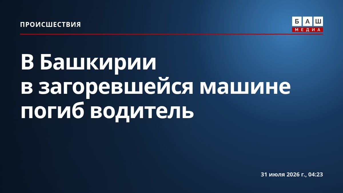 В Башкирии в загоревшейся машине погиб водитель