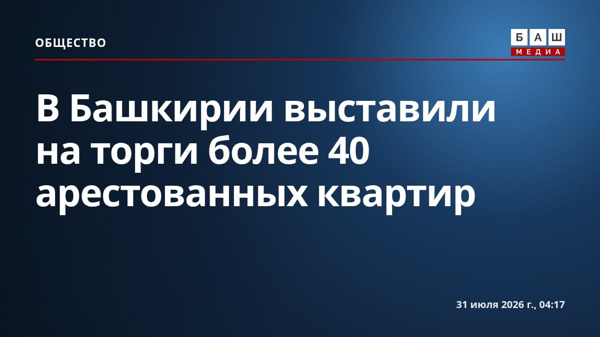 В Башкирии выставили на торги более 40 арестованных квартир