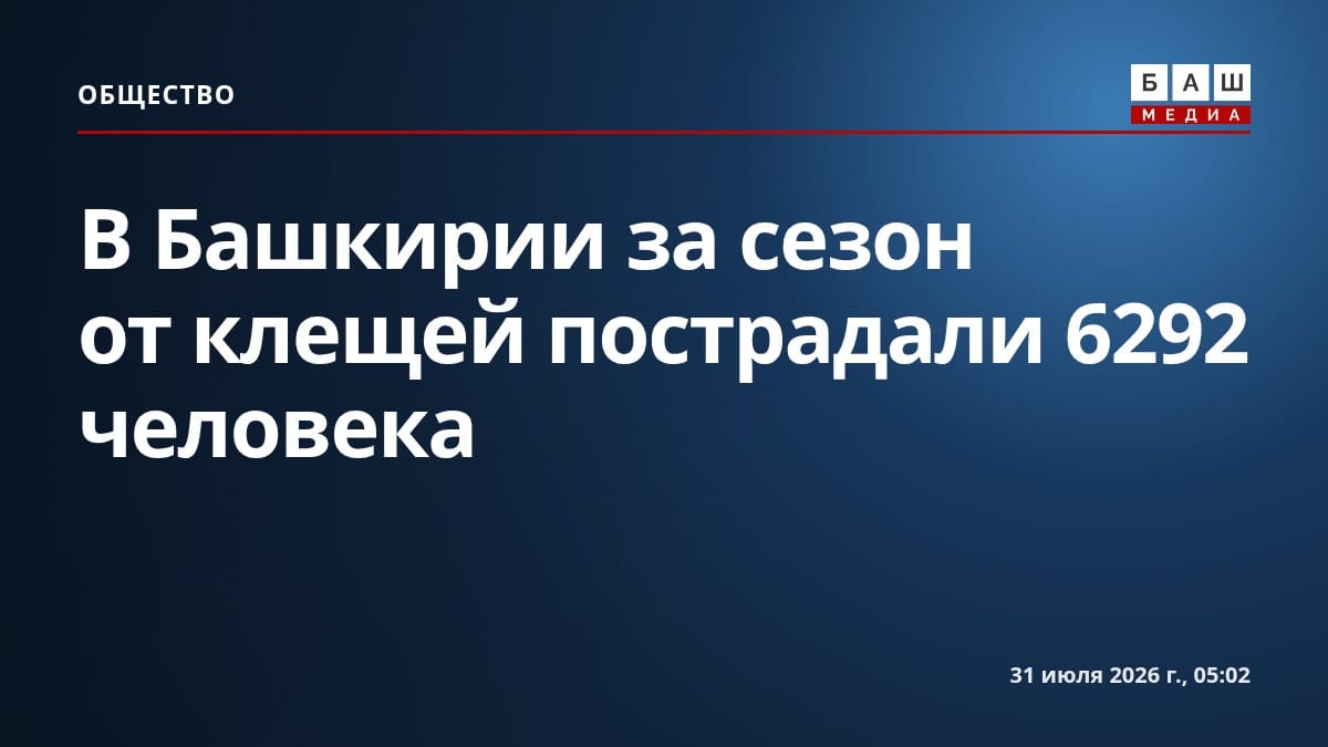 В Башкирии за сезон от клещей пострадали 6292 человека