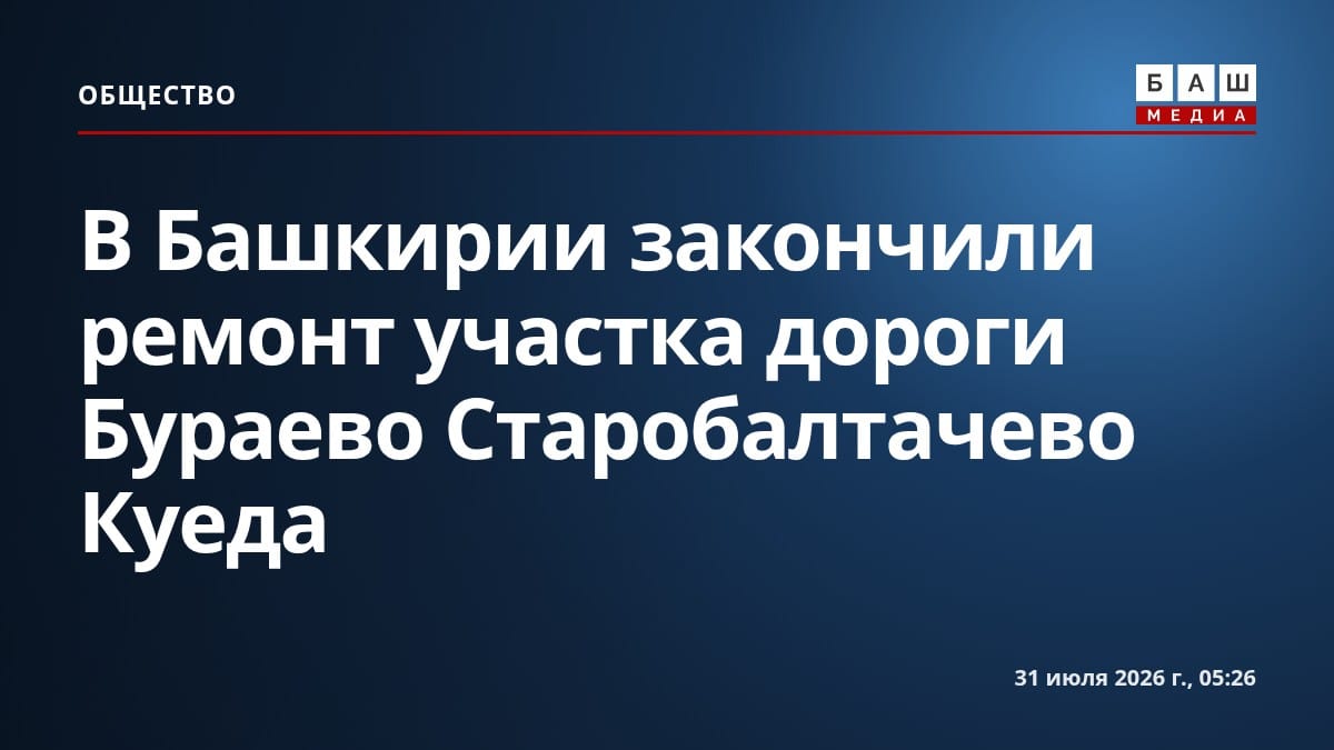 В Башкирии завершили ремонт участка дороги Бураево — Старобалтачево — Куеда