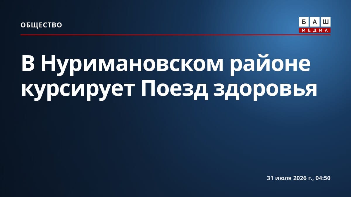 В Нуримановском районе курсирует Поезд здоровья