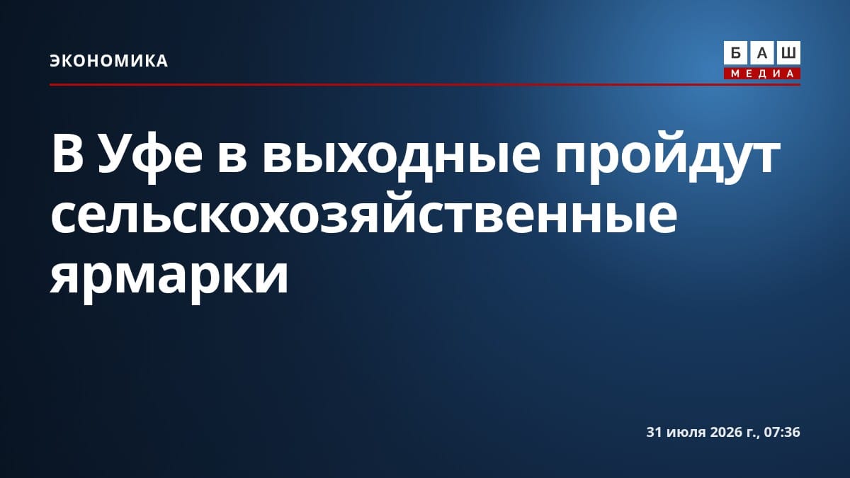 В Уфе в выходные пройдут сельскохозяйственные ярмарки