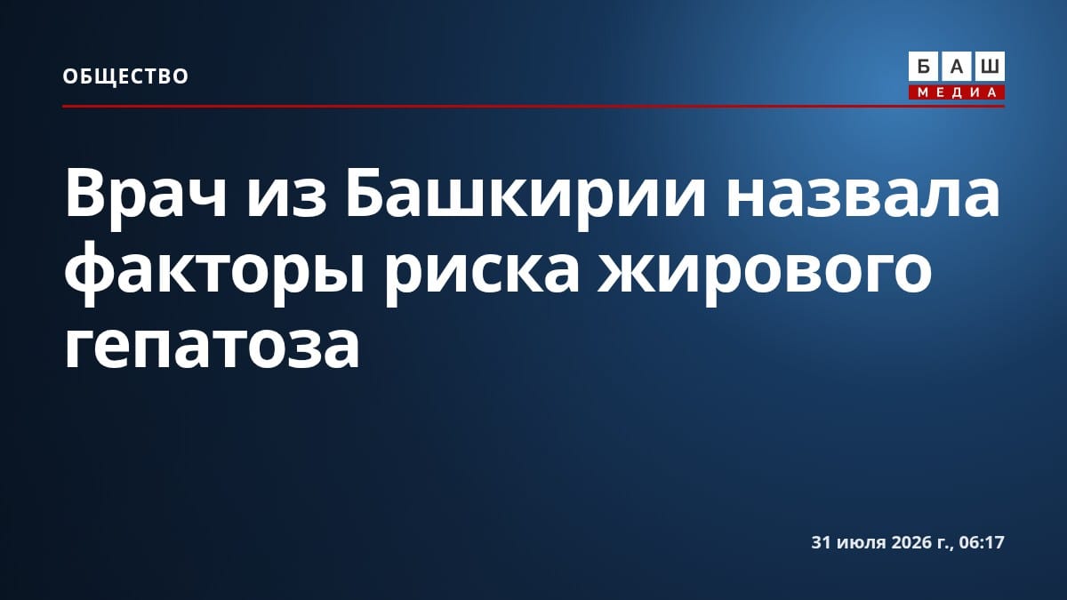 Врач из Башкирии назвала факторы риска жирового гепатоза