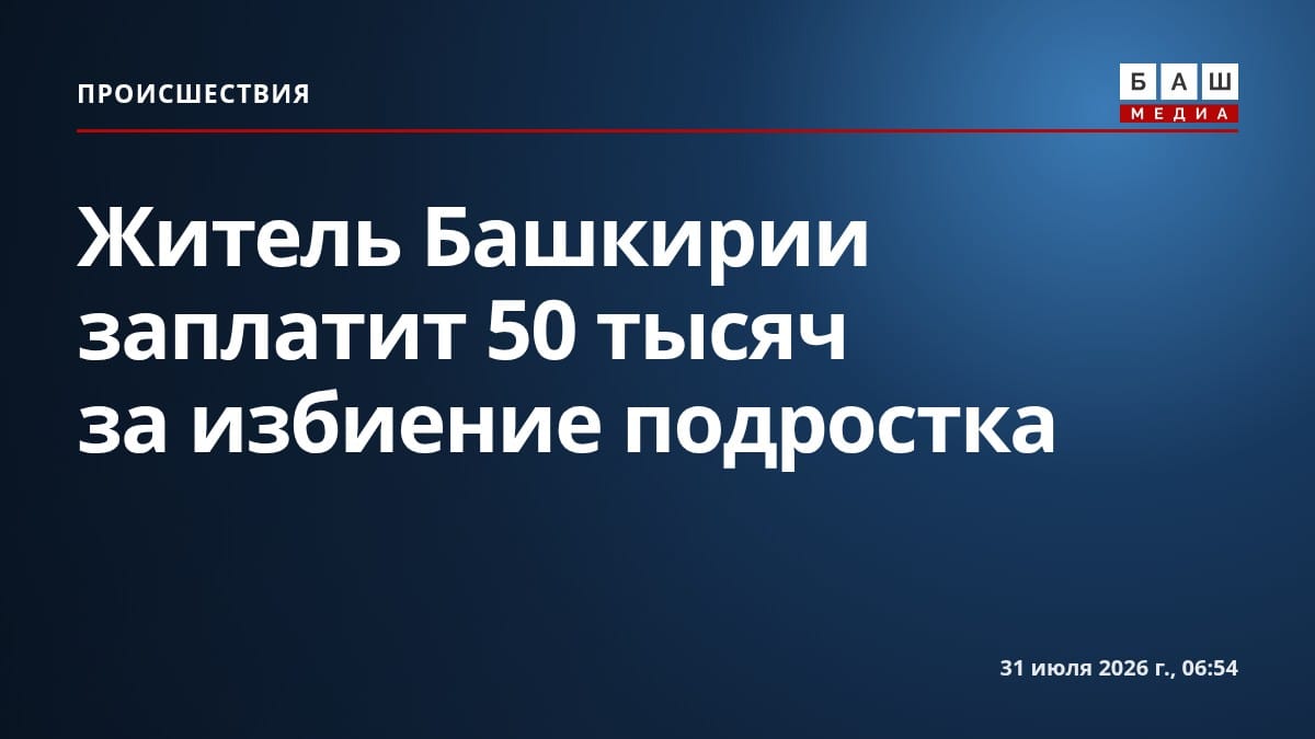 Житель Башкирии заплатит 50 тысяч за избиение подростка