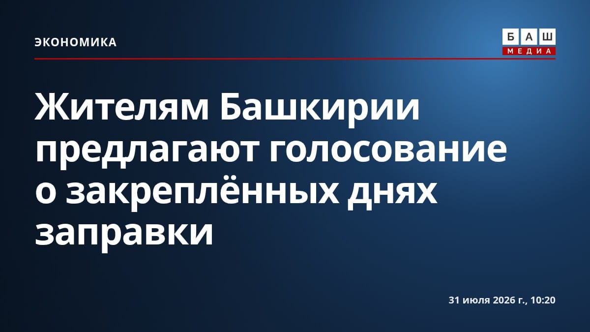 Жителям Башкирии предлагают голосование о закреплённых днях заправки