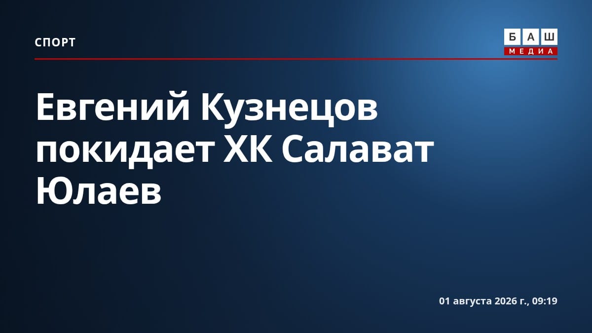 Евгений Кузнецов покидает ХК Салават Юлаев