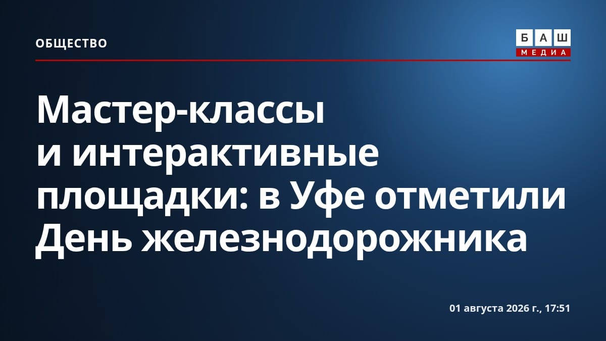 Мастер-классы и интерактивные площадки: в Уфе отметили День железнодорожника