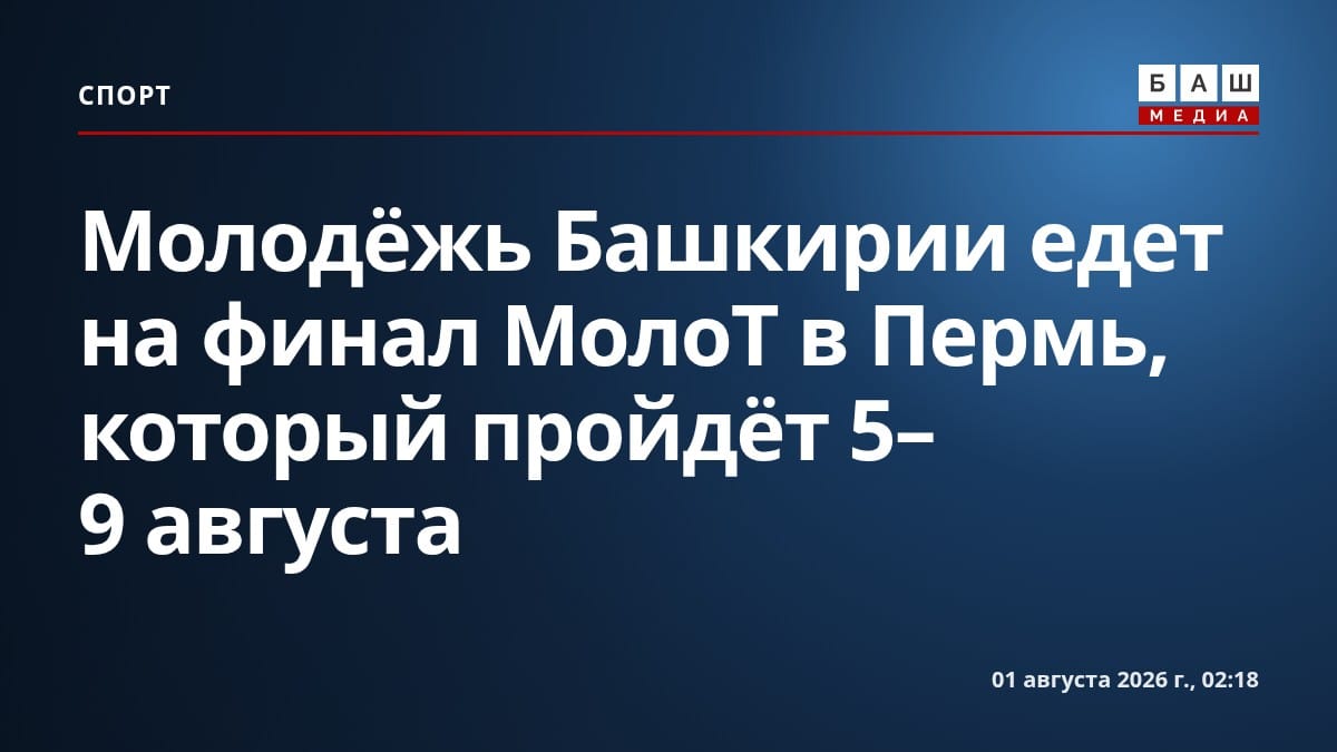 Молодёжь Башкирии едет на финал МолоТ в Пермь, который пройдёт 5-9 августа
