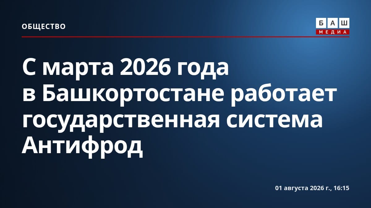 С марта 2026 года в Башкортостане работает государственная система Антифрод