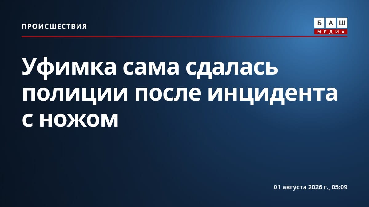 Уфимка сама сдалась полиции после инцидента с ножом