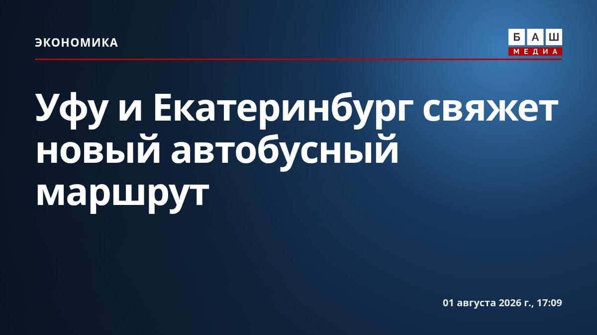 Уфу и Екатеринбург свяжет новый автобусный маршрут