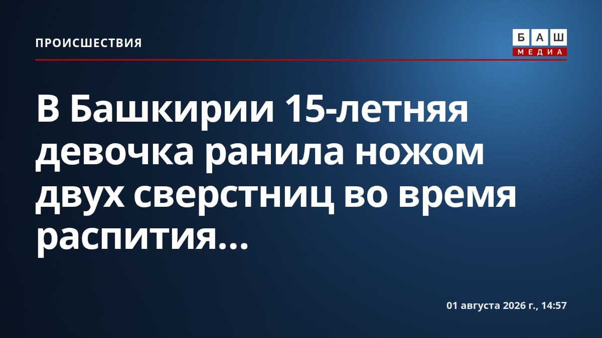 В Башкирии 15-летняя девочка ранила ножом двух сверстниц во время распития...