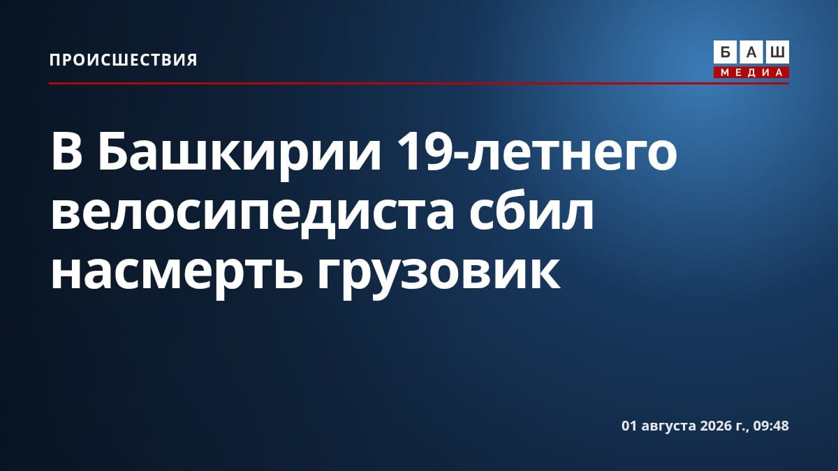 В Башкирии 19-летнего велосипедиста сбил насмерть грузовик
