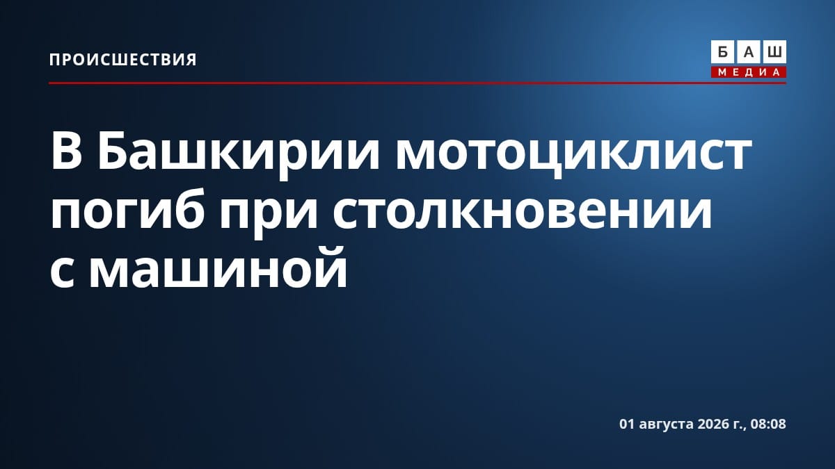 В Башкирии мотоциклист погиб при столкновении с машиной