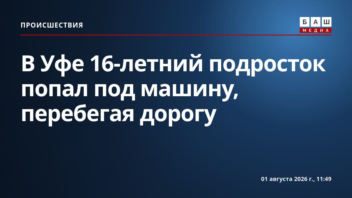 В Уфе 16-летний подросток попал под машину, перебегая дорогу