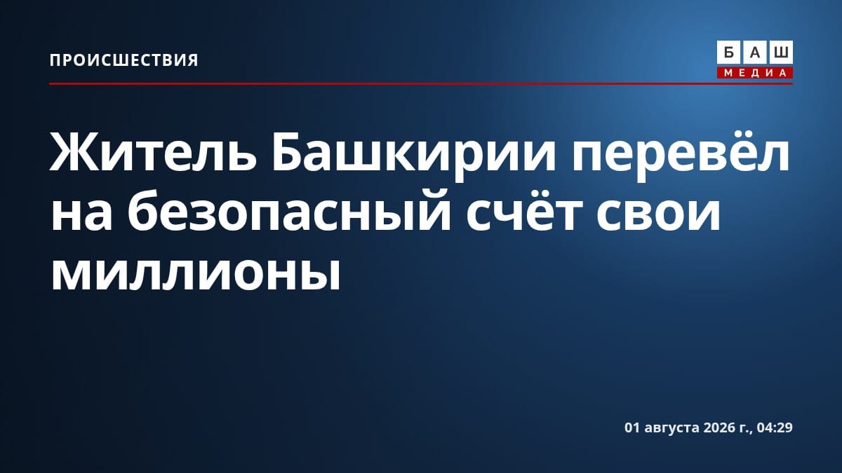 Житель Башкирии перевёл на безопасный счёт свои миллионы