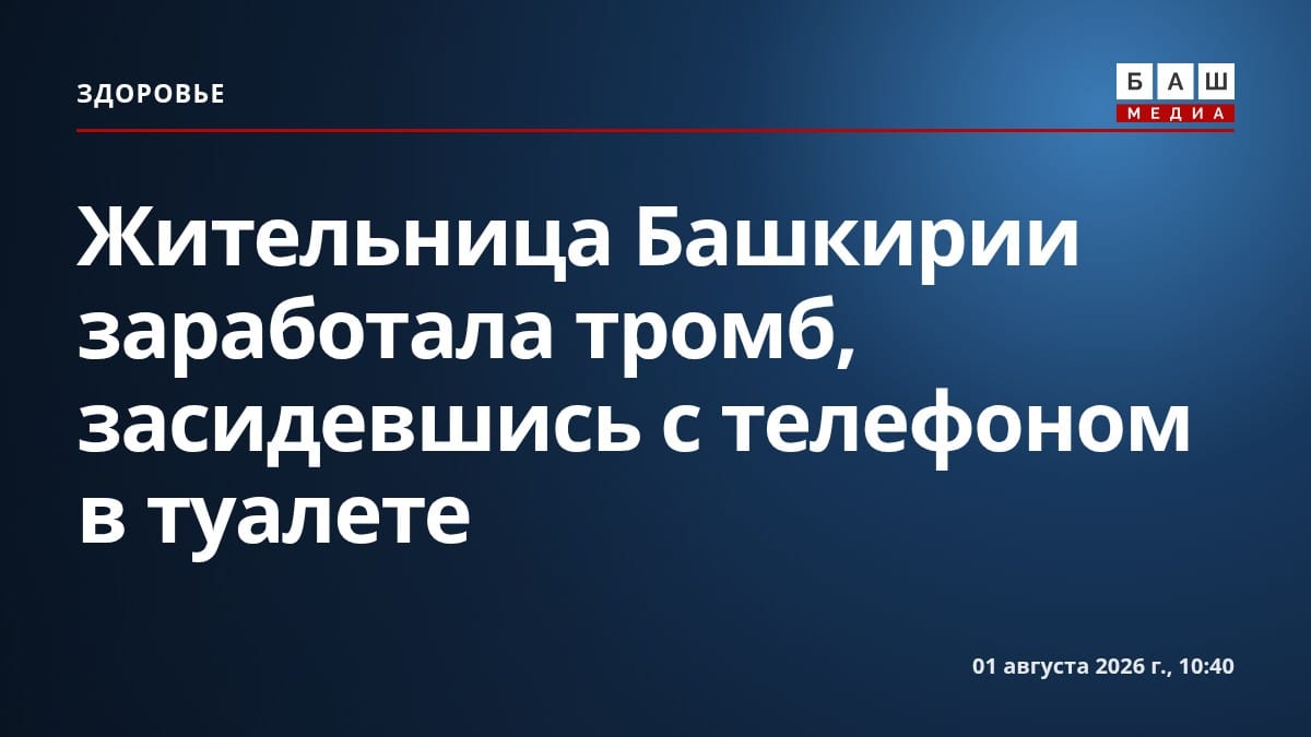 Жительница Башкирии заработала тромб, засидевшись с телефоном в туалете