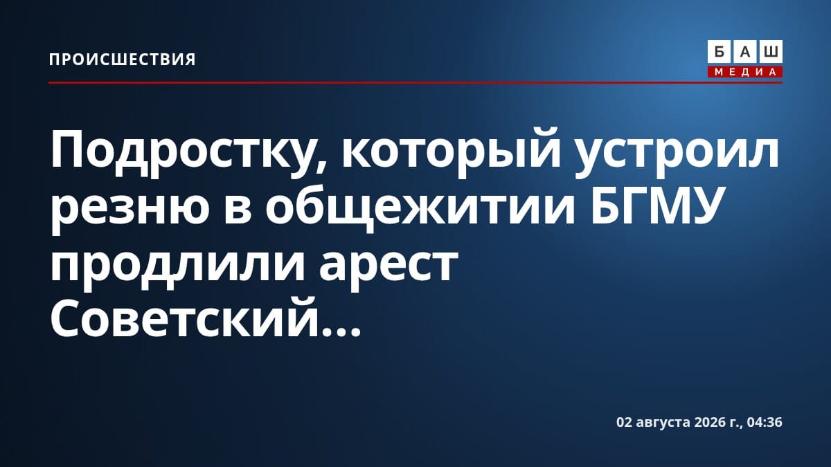 Подростку, который устроил резню в общежитии БГМУ продлили арест ⠀ Советский...