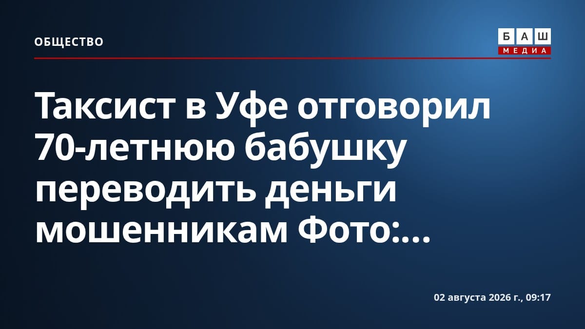 Таксист в Уфе отговорил 70-летнюю бабушку переводить деньги мошенникам Фото:...