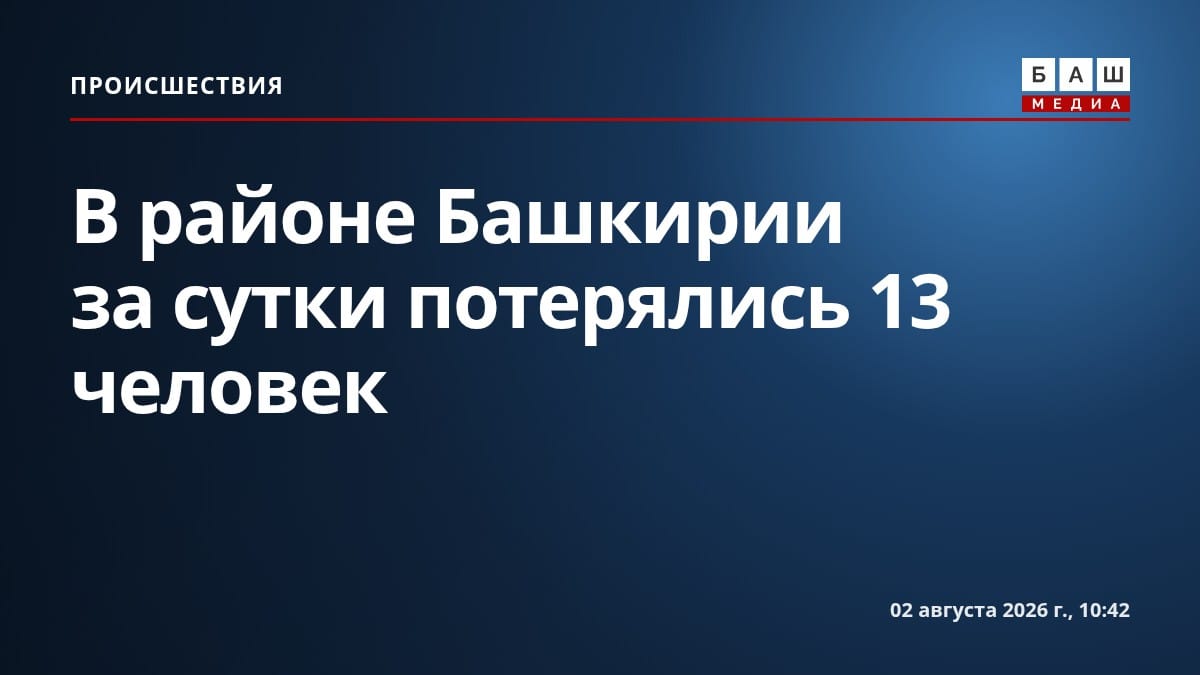 В районе Башкирии за сутки потерялись 13 человек
