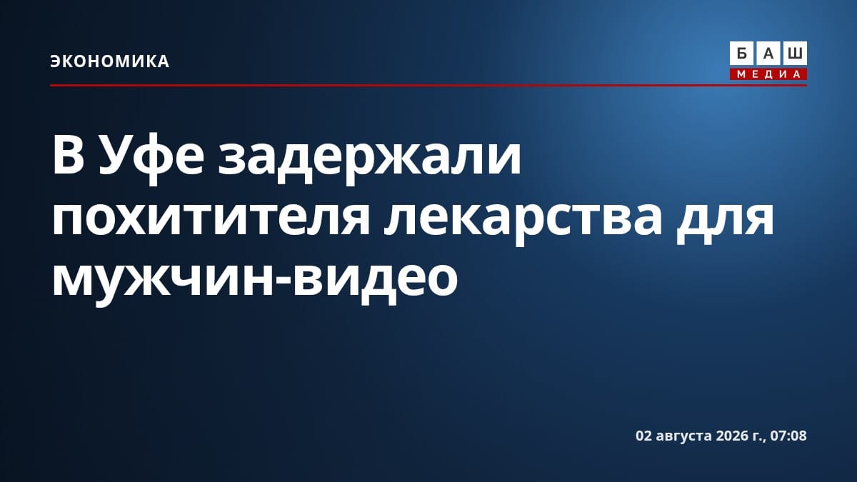 В Уфе задержали похитителя лекарства для мужчин-видео