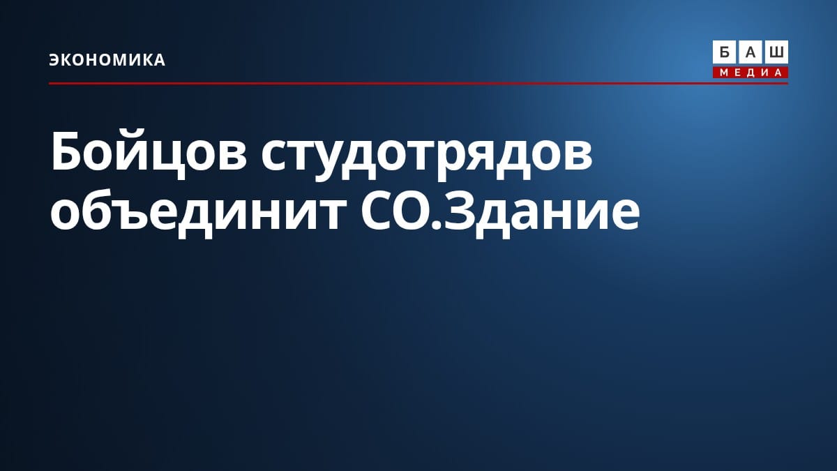 Бойцов студотрядов объединит СО.Здание