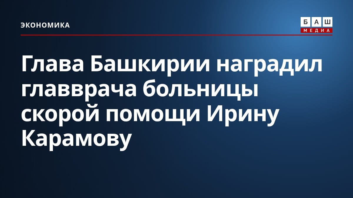 Глава Башкирии наградил главврача больницы скорой помощи Ирину Карамову